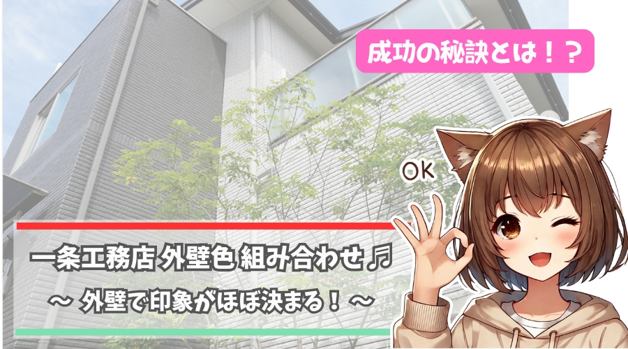一条工務店の外壁色の組み合わせについて解説している女性