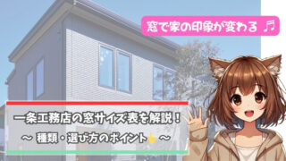 一条工務店の窓サイズ表について解説している女性