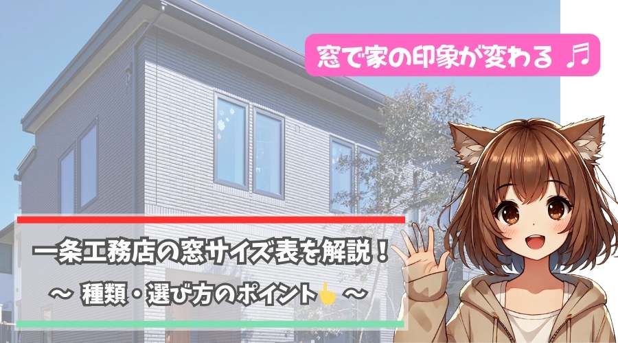 一条工務店の窓サイズ表について解説している女性