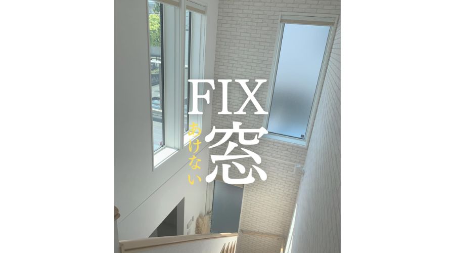 FIX窓