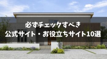 一条工務店の家外観