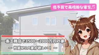 一条工務店の1500〜2000万円の家を紹介している女性