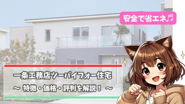 一条工務店のツーバイフォー住宅について解説している女性