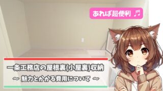 一条工務店の屋根裏（小屋裏）収納について紹介している女性
