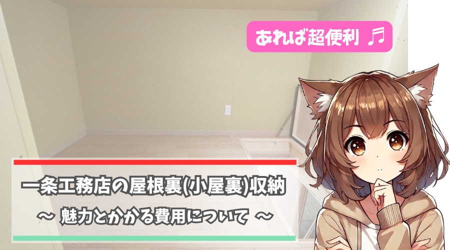 一条工務店の屋根裏(小屋裏)収納について紹介している女性