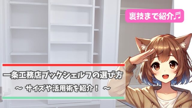 一条工務店のブックシェルフについて紹介している女性