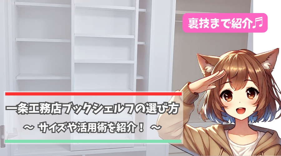 一条工務店のブックシェルフについて紹介している女性