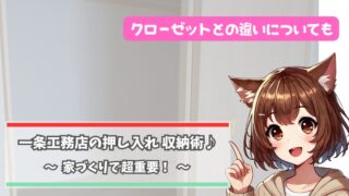 一条工務店の押し入れとクローゼットを紹介している女性