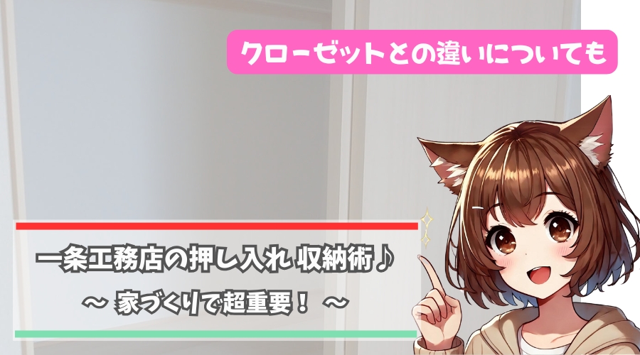 一条工務店の押し入れとクローゼットを紹介している女性