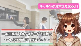 一条工務店のカップボードの選び方について解説している女性