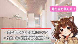 一条工務店の土間収納について解説している女性