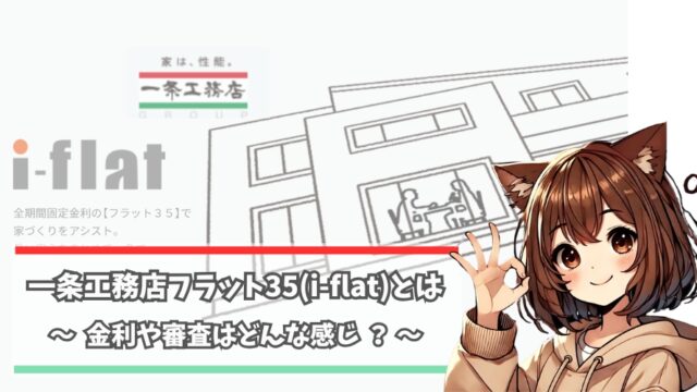 一条工務店のフラット35(i-flat)について解説している女性