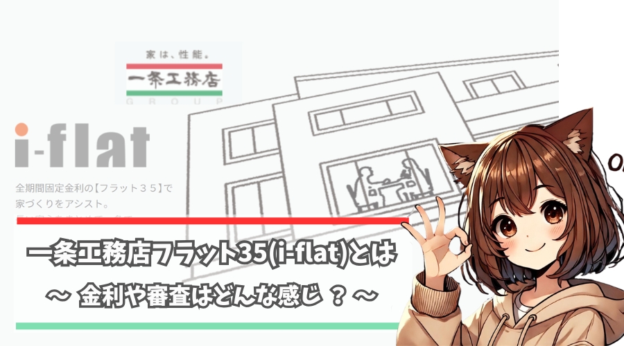 一条工務店のフラット35(i-flat)について解説している女性