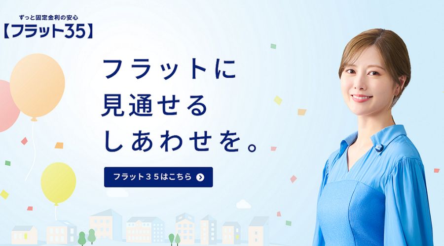 住宅ローンフラット35