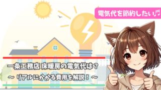 一条工務店の床暖房の電気代について解説している女性