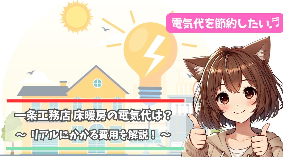 一条工務店の床暖房の電気代について解説している女性