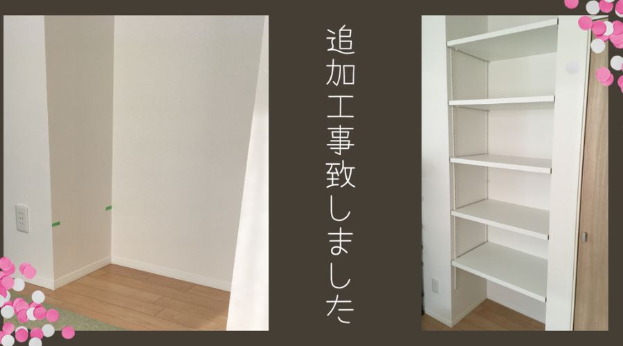 一条工務店の自由棚の後付け