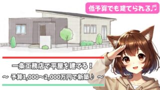 一条工務店の1000〜2000万円の平屋について紹介している女性
