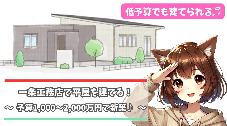 一条工務店の1000〜2000万円の平屋について紹介している女性