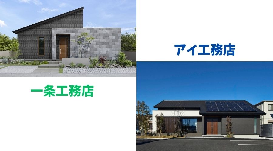 一条工務店とアイ工務店の平屋