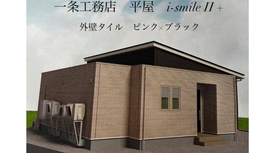 アイスマイル平屋住宅