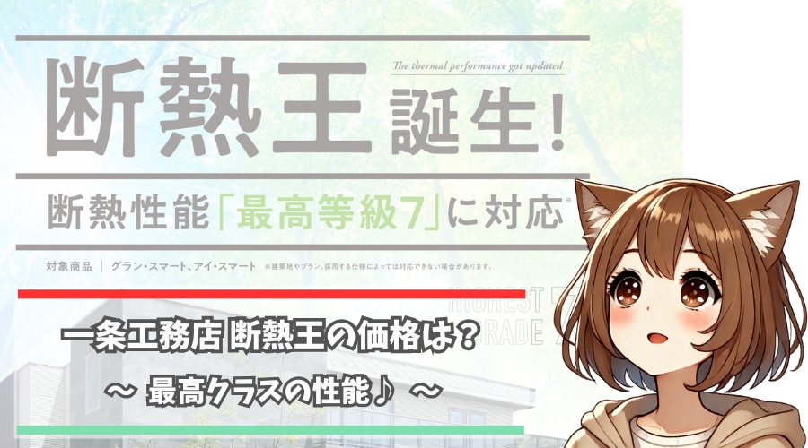 一条工務店の断熱王の住宅について解説している女性