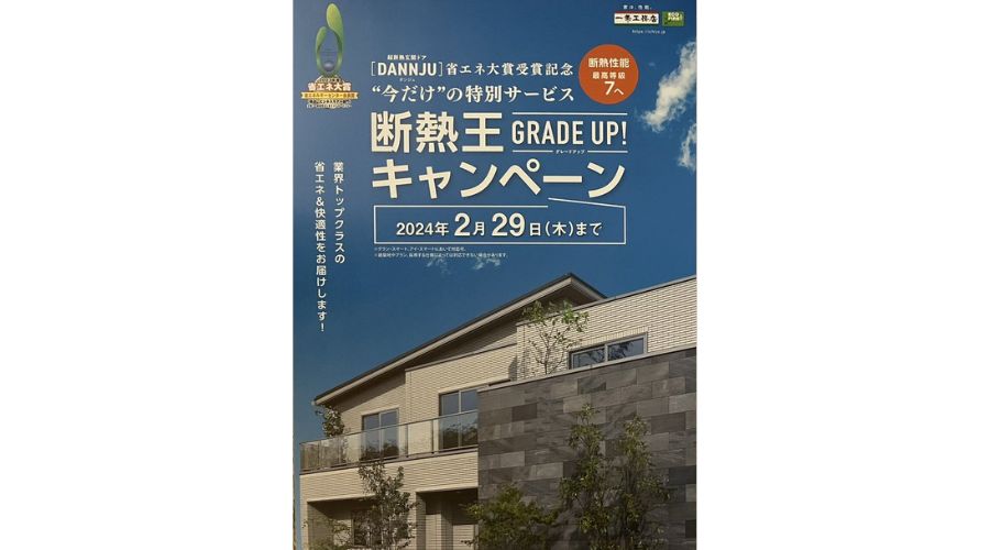 一条工務店の断熱王のキャンペーン広告