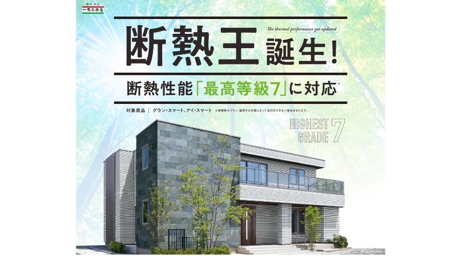 一条工務店の断熱王