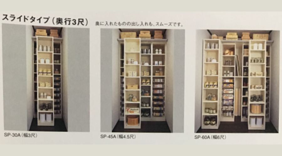 一条工務店のスライドタイプ（パントリ―）