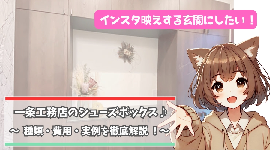 一条工務店のシューズボックスを紹介している女性