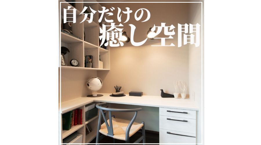 一条工務店の書斎ユニット