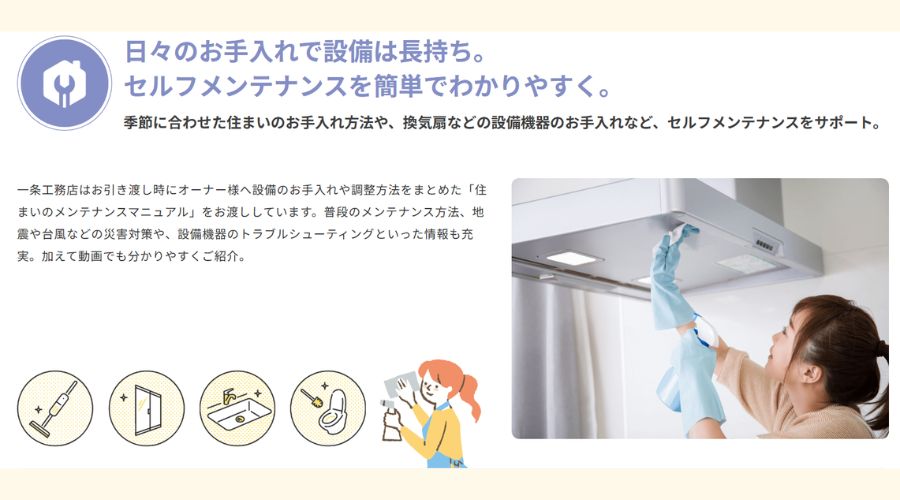 一条工務店のi-サポで動画メンテナンス