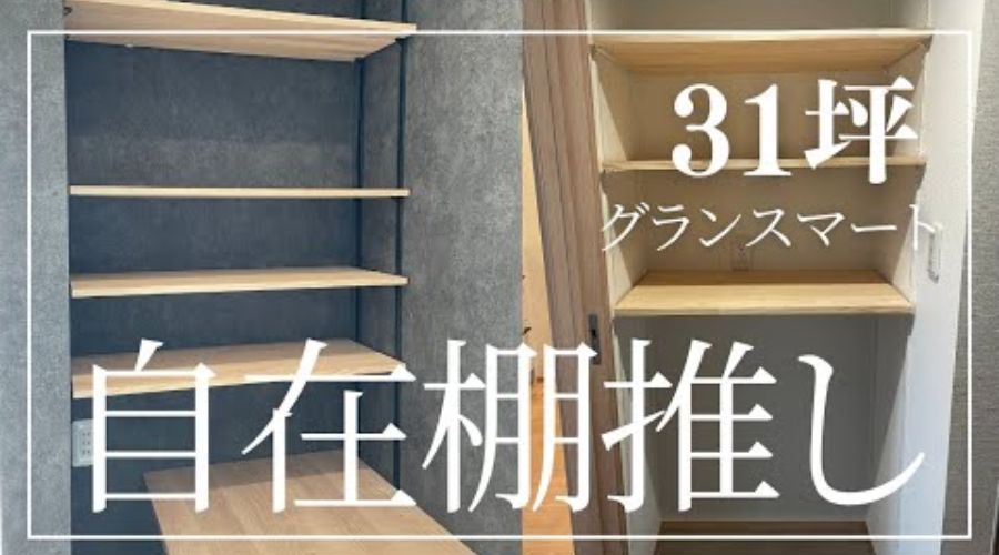 一条工務店の自在棚