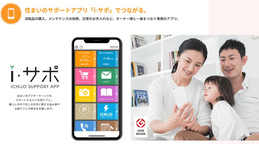 一条工務店のiサポ