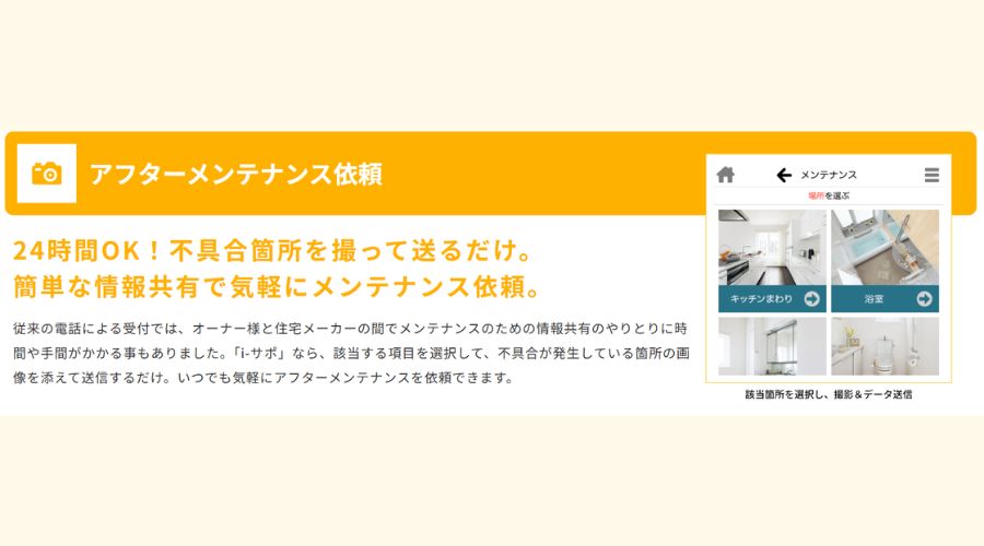 一条工務店のアフターメンテナンス