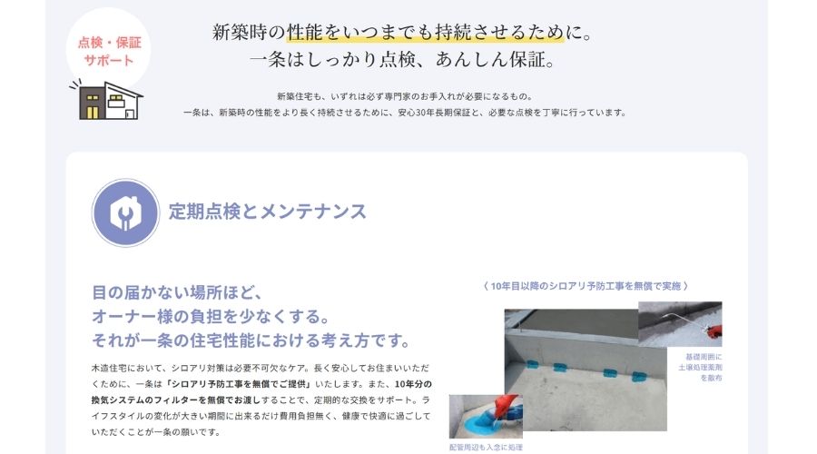 一条工務店の保証