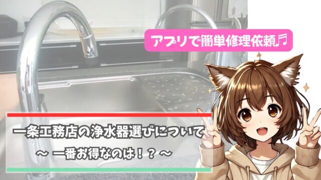 一条工務店の家に設置する浄水器について紹介している女性