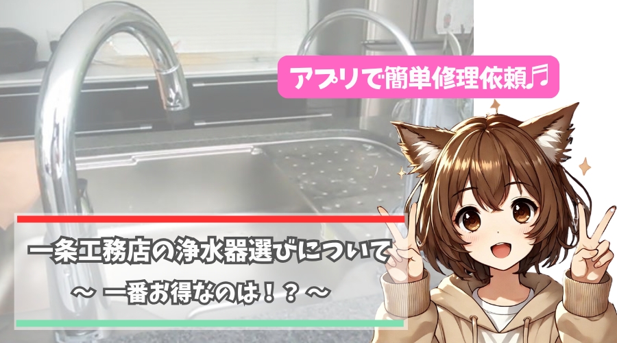 一条工務店の家に設置する浄水器について紹介している女性