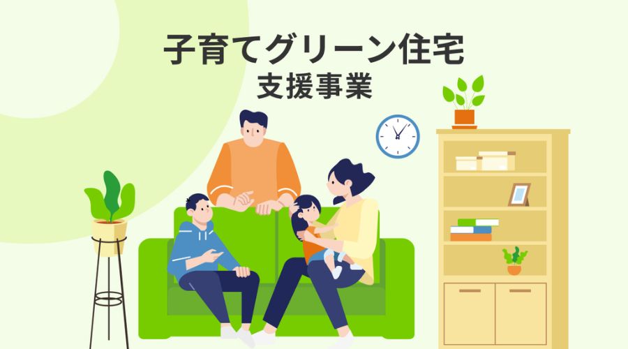 子育てグリーン住宅
