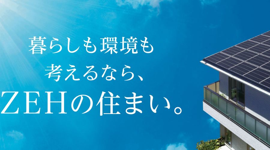 一条工務店のZEH