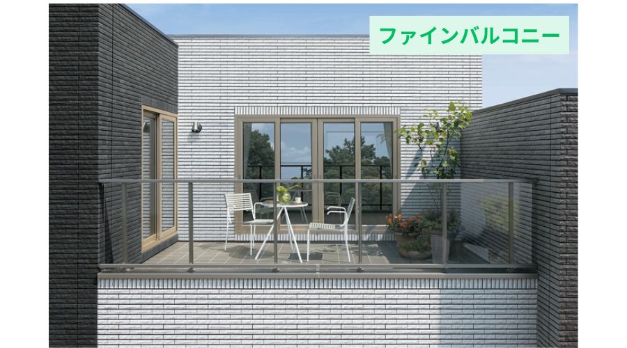 一条工務店のバルコニー（ファインバルコニー）
