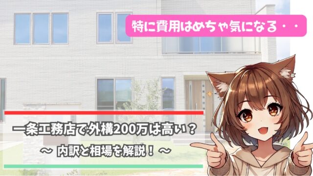 一条工務店の外構費用について解説している女性