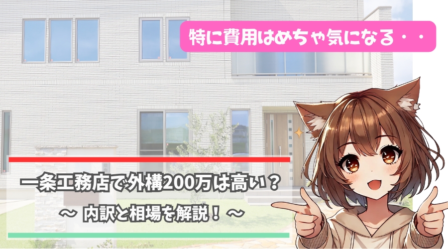 一条工務店の外構費用について解説している女性