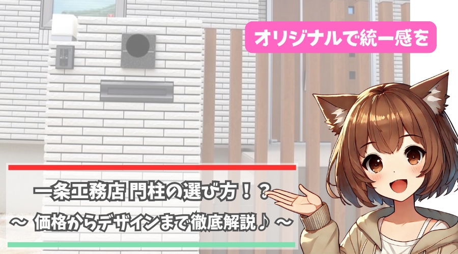 一条工務店の門柱について解説している女性