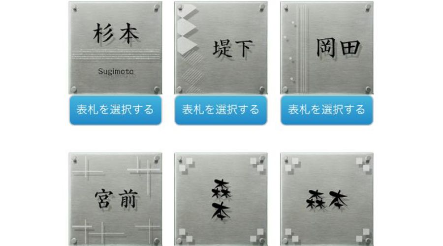 一条工務店の門柱表札