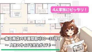 一条工務店の平屋30〜35坪の間取りについて紹介している女性