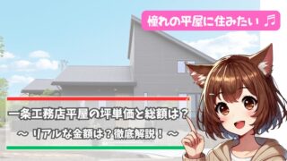 一条工務店の平屋の坪単価と総額について解説している女性