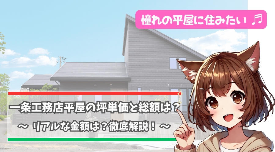 一条工務店の平屋の坪単価と総額について解説している女性