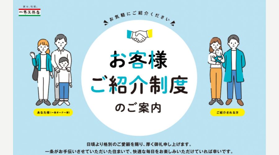 一条工務店のお客様ご紹介制度