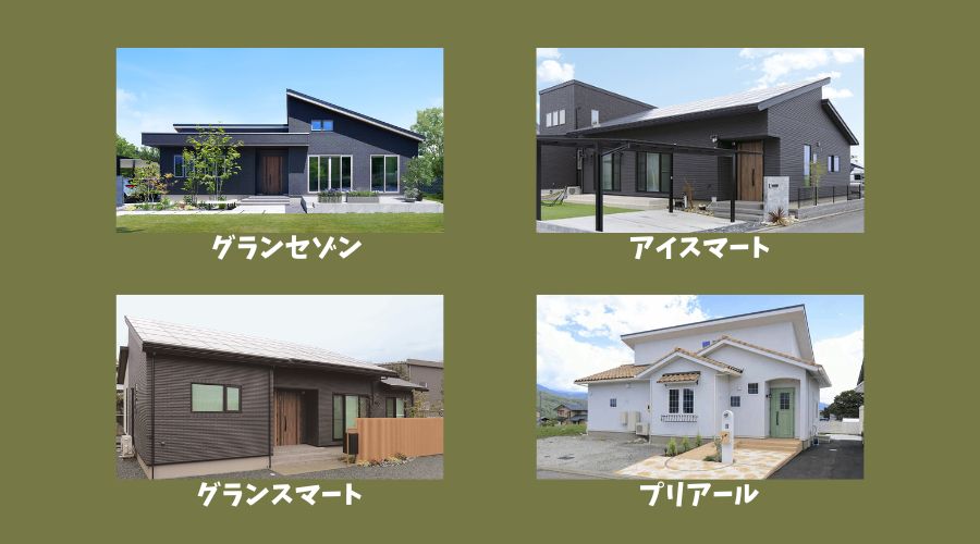 一条工務店30坪平屋の商品種類